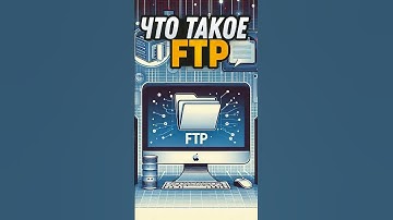 Что Такое FTP и Как Он Работает? 🌐📂
