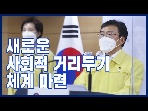 새로운 &amp;#39;사회적 거리두기&amp;#39; 체계 마련