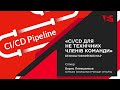 &quot;CI/CD для не технічних членів команди&quot; | Вебінар з Борисом Лепешенковим