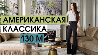 Обзор квартиры в стиле американской классики 130 м. Дизайн интерьера, рум тур по квартире