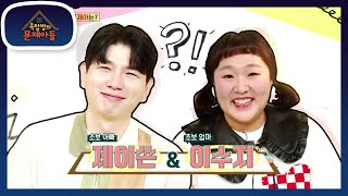 오늘의 문제아는? ‘똥별이 아빠’ 제이쓴과 ‘인간 복사기’ 이수지😆✨ [옥탑방의 문제아들/Problem Child in House] | KBS 230208 방송