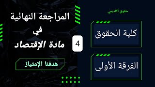 مادة الاقتصاد | المراجعة النهائية الرابعة | حقوق فرقة أولى