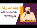 بهذه الطريقة قتل عثمان بن عفان رضي الله عنه لفضيلة الشيخ محمد سيد حاج رحمه الله 