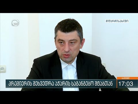 პრემიერის შეხვედრა აჭარის საგანგებო შტაბთან