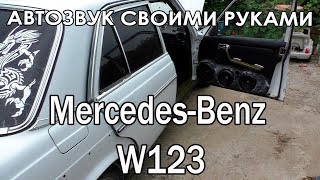 Автозвук своими руками Громкий Mercedes-Benz W123