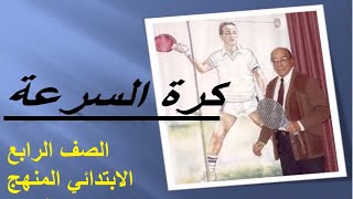 كرة السرعة للصف الرابع الابتدائى الترم الاول 2022/2023  لغة عربية