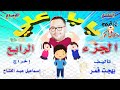 حصريا المسلسل الكوميدي النادر جدا بابا علي الجزء الرابع حصريا المسلسل الكوميدي النادر جدا بابا علي الجزء الرابع