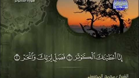 سورة الكوثر برواية حفص عن عاصم المقرىء فضيلة الشيخ محمد المحيسني