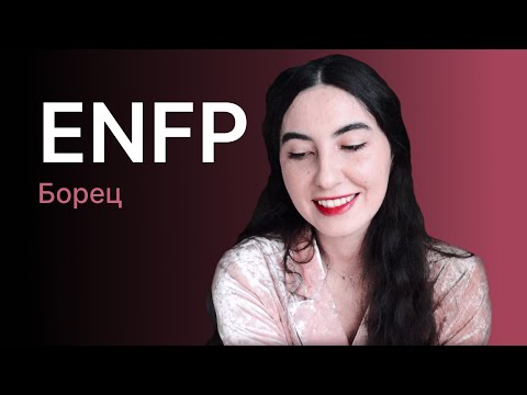 Тип личности ENFP (борец)