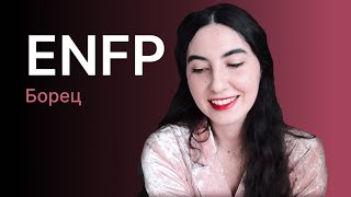 Тип личности ENFP (борец)