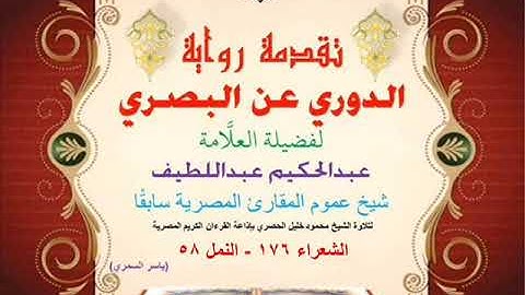 49 تقدمة رواية دوري البصري للعلَّامة عبدالحكيم عبداللطيف شيخ عموم المقارئ الشعراء 176 - النمل 58