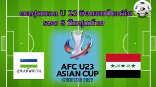 ผลฟุตบอลยู23 ชิงแชมป์เอเชีย รอบ 8 ทีมสุดท้าย อุซเบกิสถานพบกับอิรัก