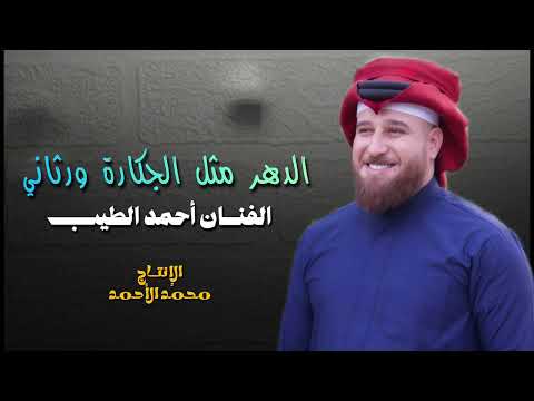 الدهر مثل الجكارة ورثاني موال الموسم الفنان احمد الطيب مع العازف مروان الشاوي 2025حصريآ