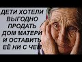 Дети хотели Выгодно продать  дом матери и оставить её ни с чем Но невестка внука защитила бабушку…