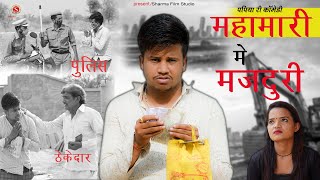 महामारी में ...“मजदूरी”- Mahaamari Mae Majduri || Pankaj Sharma New Comedy || SharmaFilmStudio 2021