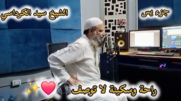 راحة وسكينة لا توصف🎧❤️✨ | أروع ما تيسر من جزء يس - القارئ سيد الكرداسي (جودة عالية HD)