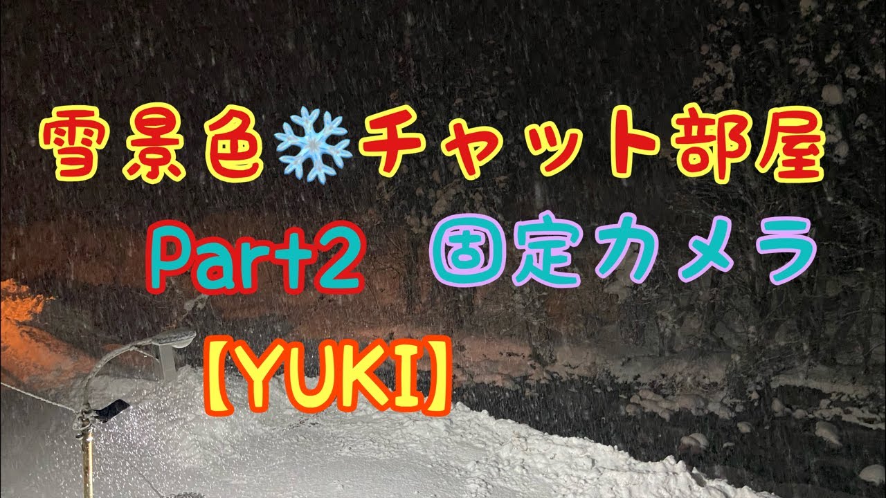 雪景色❄️ライブチャット部屋Part2【YUKI】