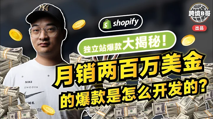 【独立站绝招揭秘】月销两百万美金的爆款，独 立 站这样开发才能成功！ - 天天要闻