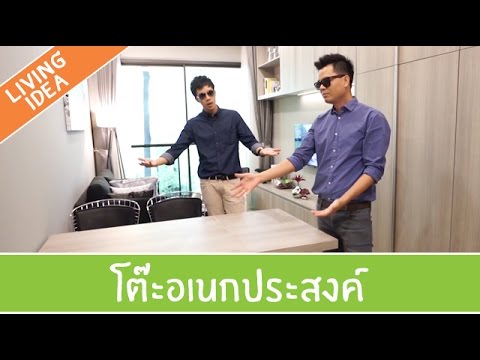 Living Idea ตอนที่ 39 - โต๊ะอเนกประสงค์