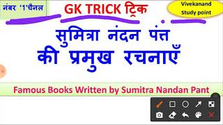 GS TRICK ट्रिक सुमित्रा नंदन पंत की प्रमुख रचनाएँ Famous Books Written by S.N.Pant @ VS STUDY POINT