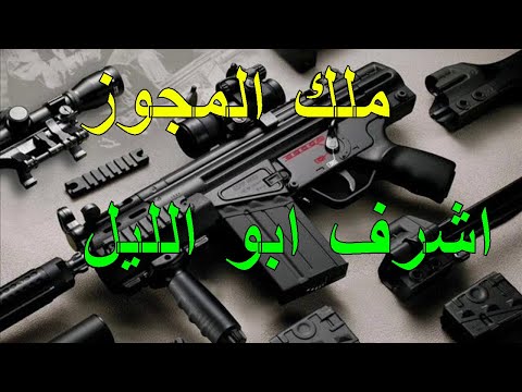 اشرف ابو الليل حوت المجوز مولعها نار Music Ashraf Abo Allel Megwez