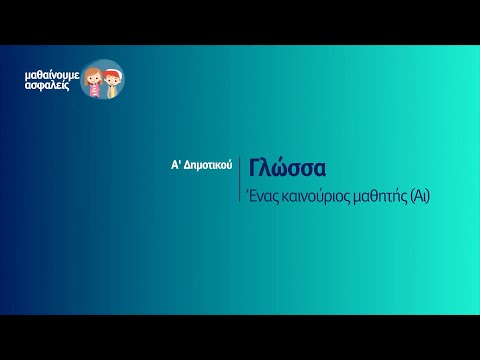 Βίντεο: Τι πρέπει να γνωρίζει ένας μαθητής της όγδοης δημοτικού;