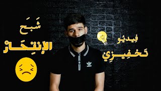 رسالة لأي واحد محبط فالحياة وكيفكر فالإ'نتحار .. فيديو تحفيزي