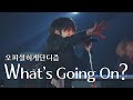 [LIVE] 오피셜히게단디즘(Official髭男dism) - What&#39;s Going On?