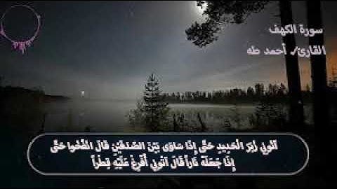 اواخر سورة الكهف القارئ/. احمد طه