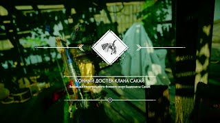 Призрак Цусимы DLC Остров Ики - Найти доспех коня Кадзумасы Сакая