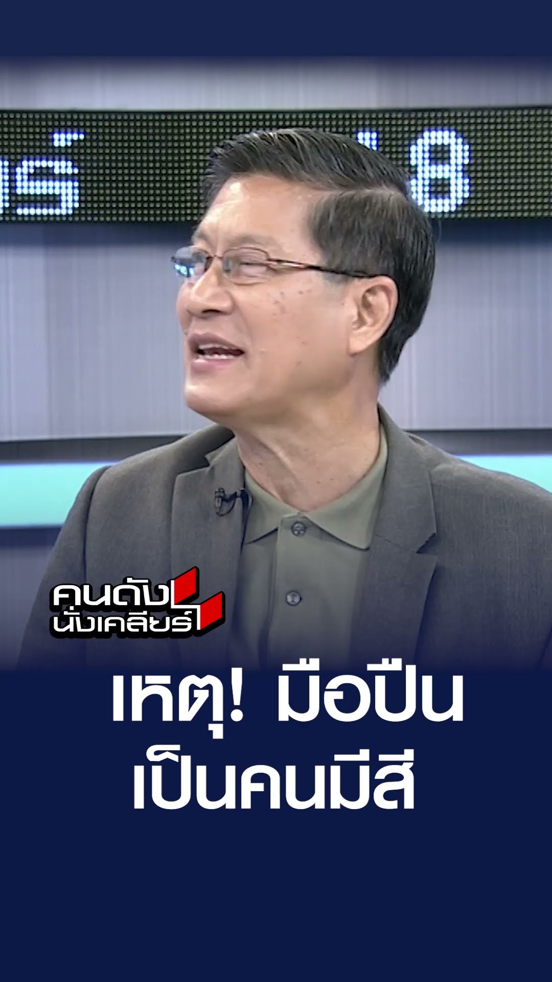 เหตุ! มือปืนเป็นคนมีสี | คนดังนั่งเคลียร์