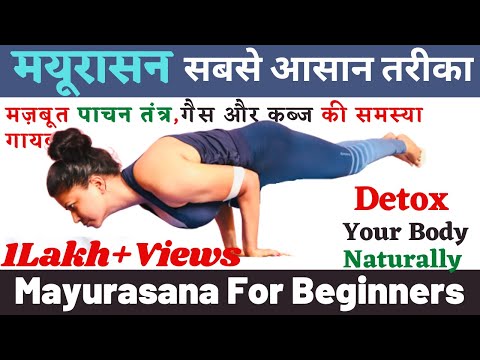 मयूरासन सबसे आसान तरीका Mayurasana Step by Step #indigestion #diabetes #detox @Yoga With Shaheeda