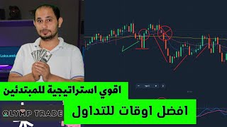 افضل وقت للتداول مع اقوي استراتيجية تداول الخيارات الثنائية للمبتدئين | جربها بنفسك