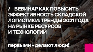 Как повысить эффективность складской логистики: тренды 2021 года на рынке ресурсов и технологий