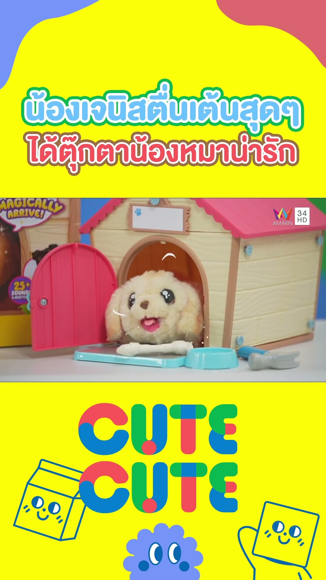 น้องเจนิสตื่นเต้นสุดๆ เปิดกล่องของขวัญได้ตุ๊กตาน้องหมาแสนน่ารัก |  CUTE CUTE FAMILY CLUB