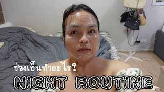 Night Routine ช่วงเย็นทำอะไรบ้าง เปิดคลิปมาก็มืดแล้ว มาติดตามจากค่ำถึงเช้าไปเลย