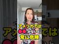 日本人がアメリカで勝ち組になる方法!アメリカではコレがないと、常に危険と隣り合わせです。