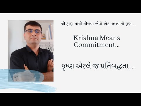 Krishna Means Commitment | કૃષ્ણ એટલે જ પ્રતિબદ્ધતા  | શ્રી કૃષ્ણ માંથી શીખવા જેવો એક મહત્વ નો ગુણ