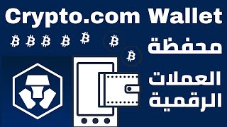 شرح محفظة Crypto.com Wallet - محفظة بيتكوين و العملات الرقمية screenshot 1
