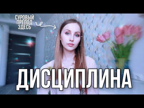 Видео: Как използвате дисциплина в изречение?