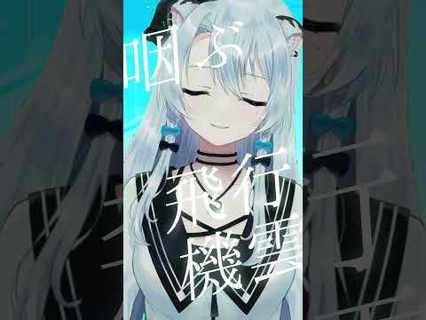 【低音で】とても素敵な六月でした／雪宮エマ #shorts #歌ってみた