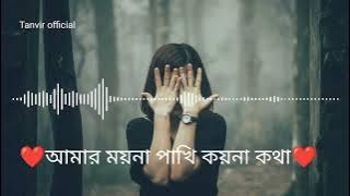 আমার ময়না পাখি কয়না কথা। | Amar Moyna pakhi koy na khatha ।।  