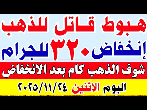 اسعار الذهب اليوم في مصر سعر الذهب عيار 21 اليوم الاثنين 24 11 2025 في مصر اسعار الذهب