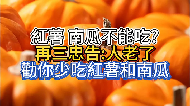 紅薯、南瓜不能吃？再三忠告：人老了，勸你少吃紅薯和南瓜 - 天天要聞