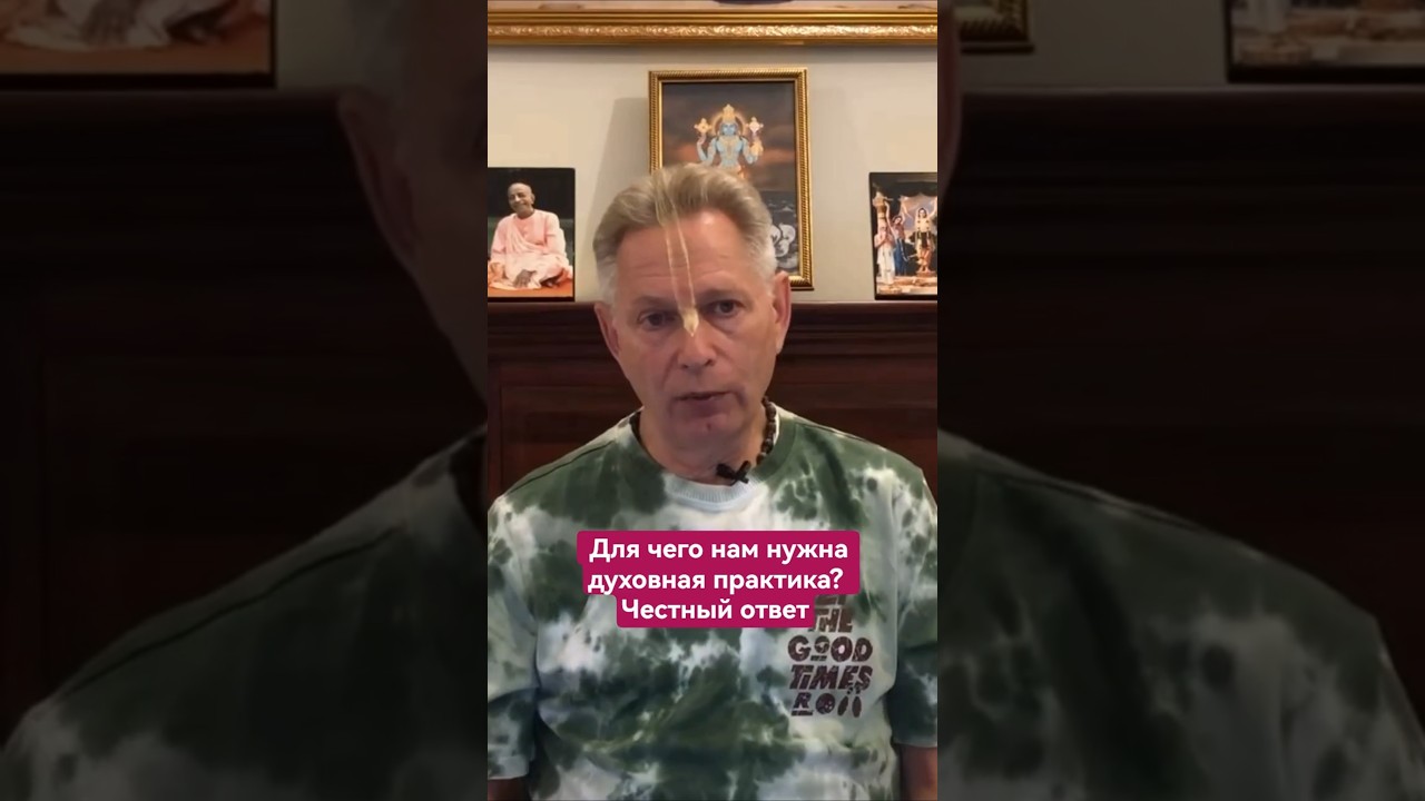 Для чего нам нужна духовная практика? ВасилийТушкин #ВраджендраКумар #VrajendraRu #психология