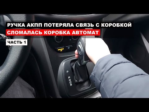 Ручка АКПП потеряла связь с коробкой, сломалась коробка автомат, где смотреть.