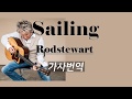 Sailing-Rod Stewart 세일링-로드스튜어트 가사번역 by싸이키 삶이지칠때 듣는노래 인생명곡 인생노래 아름다운영상노래