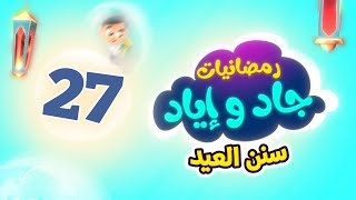 رمضانيات جاد وإياد 27 - سنن العيد | طيور الجنة