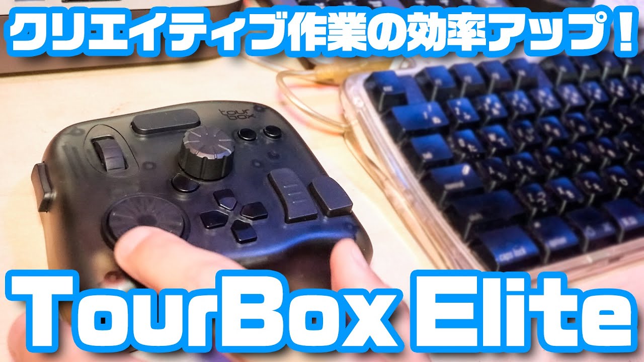 クリエイティブ作業の効率アップ 進化した左手デバイス Tourbox Elite Youtube クリエイティブ作業の効率アップ 進化した左手デバイス Tourbox Elite Youtube