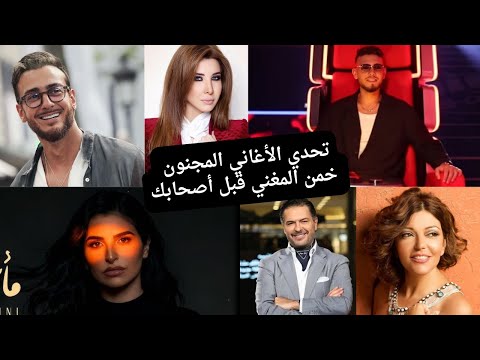 تحدي الأغاني المجنون خمن المغني قبل أصحابك